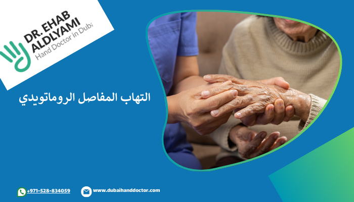 علاج التهاب المفاصل الروماتويدي