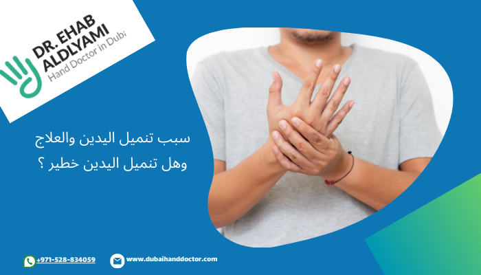 علاج تنميل اليدين و سبب تنميل اليدين