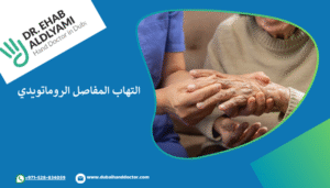 علاج التهاب المفاصل الروماتويدي