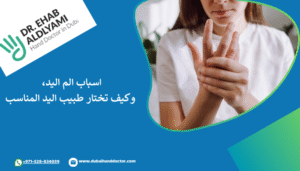 ما سبب الم اليد اليسرى و الم المعصم