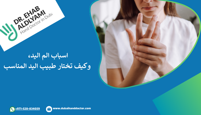 ما سبب الم اليد اليسرى و الم المعصم