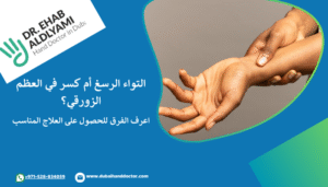 الفرق بين اعراض كسر اليد و اعراض التواء اليد