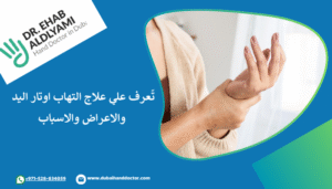 اعراض وعلاج التهاب وتر اليد