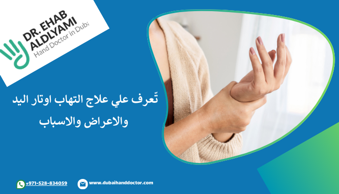 اعراض وعلاج التهاب وتر اليد